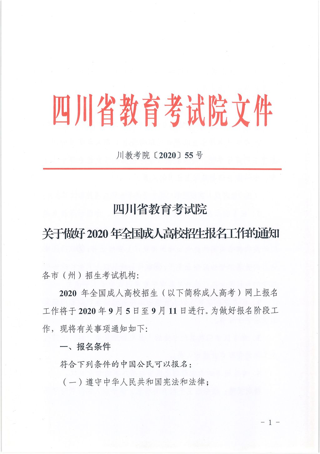 20院55号-成招报名通知_页面_1.jpg