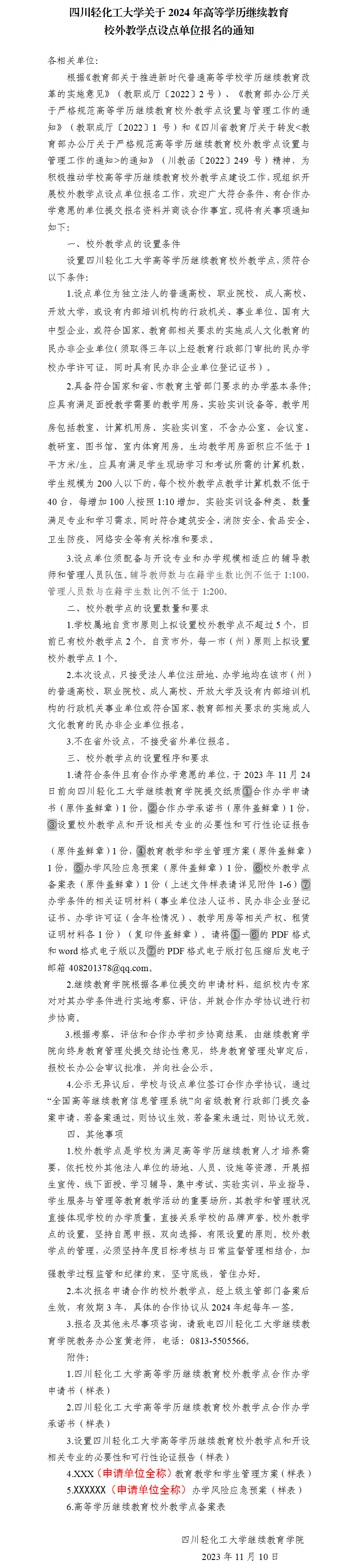 四川轻化工大学校外教学点设置报名通知（2024年）.png