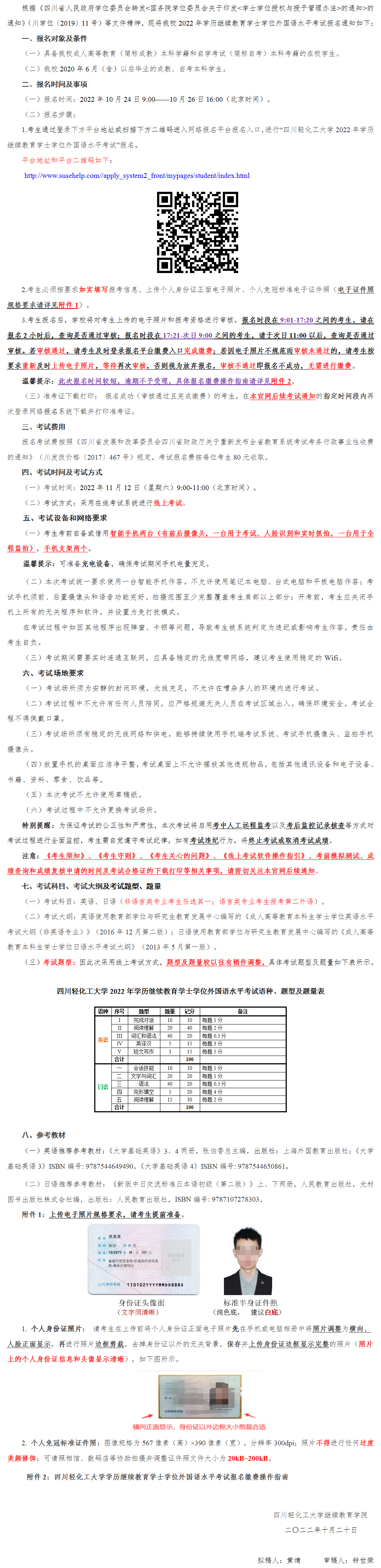 四川轻化工大学2022年学历继续教育学士学位外国语水平考试报名通知.png