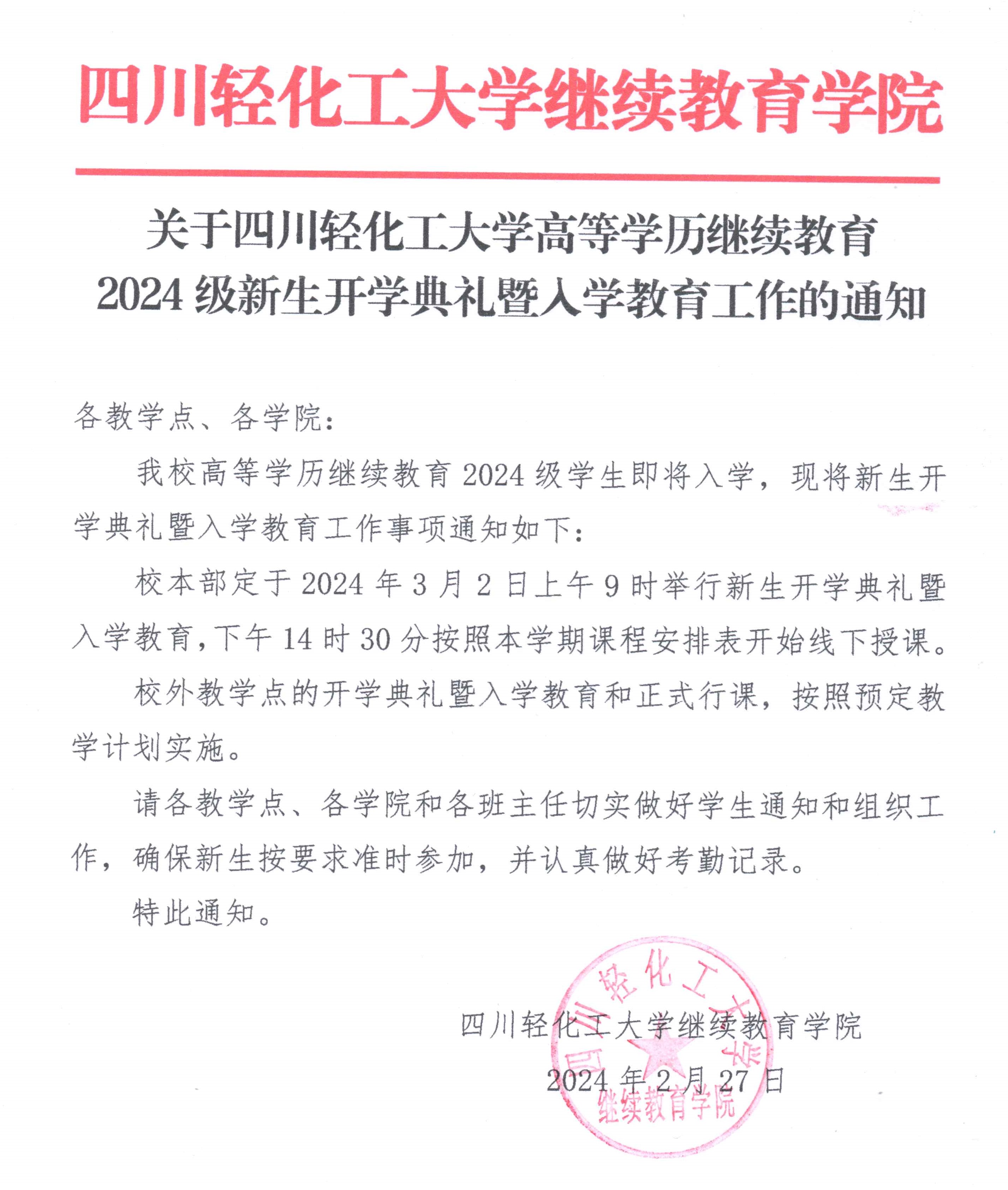 关于四川轻化工大学高等学历继续教育2024级新生开学典礼暨入学教育工作的通知.jpg