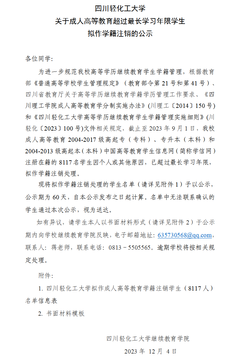 四川轻化工大学关于成人高等教育超过最长学习年限学生拟作学籍注销的公示.png