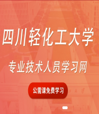 专技人员学习平台
