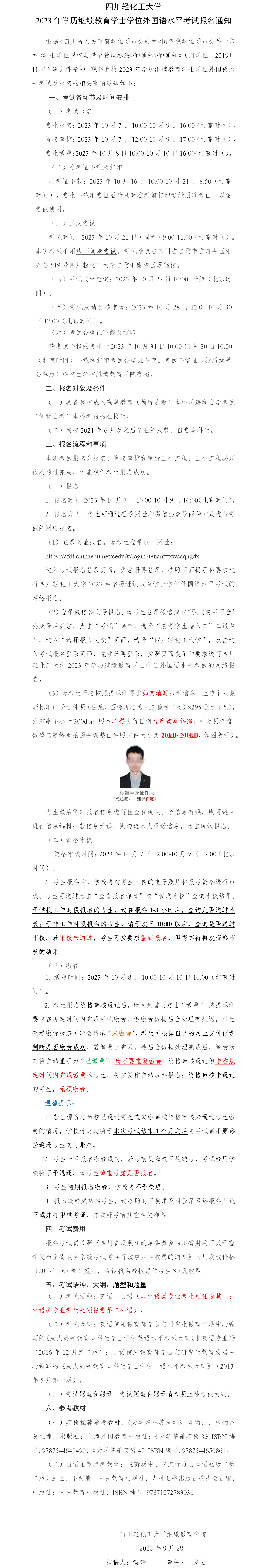 四川轻化工大学2023年学历继续教育学士学位外国语水平考试报名通知.png