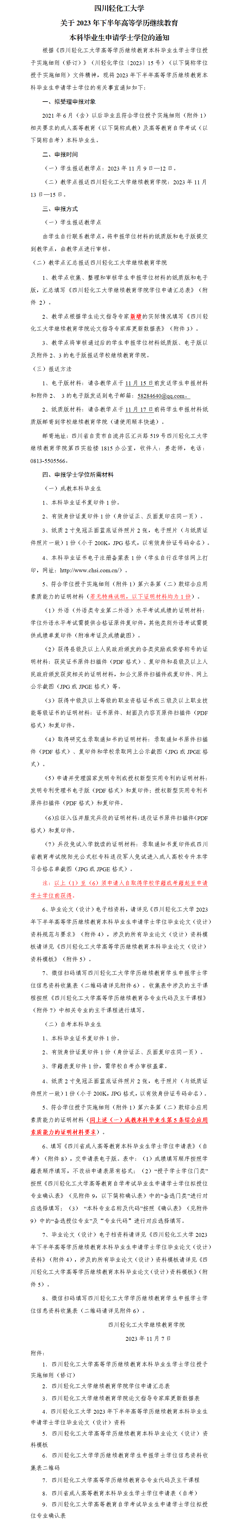 四川轻化工大学关于2023年下半年高等学历继续教育本科毕业生申请学士学位的通知.png